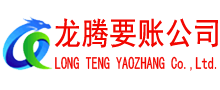 梅州龙腾要债公司